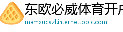 东欧必威体育开户